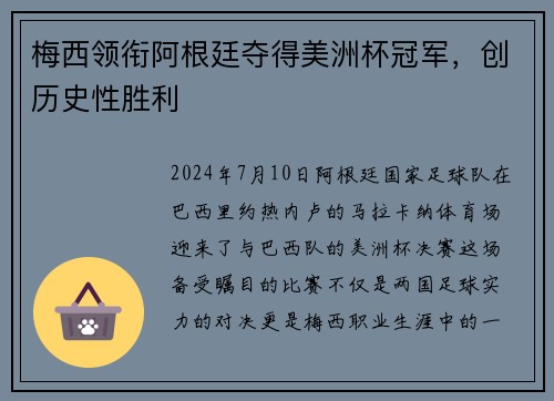梅西领衔阿根廷夺得美洲杯冠军，创历史性胜利