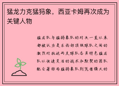 猛龙力克猛犸象，西亚卡姆再次成为关键人物