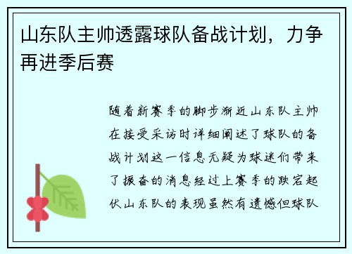 山东队主帅透露球队备战计划，力争再进季后赛