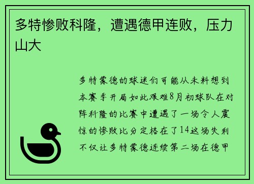 多特惨败科隆，遭遇德甲连败，压力山大