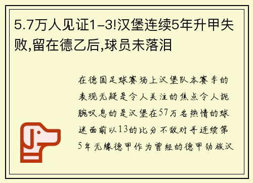 5.7万人见证1-3!汉堡连续5年升甲失败,留在德乙后,球员未落泪