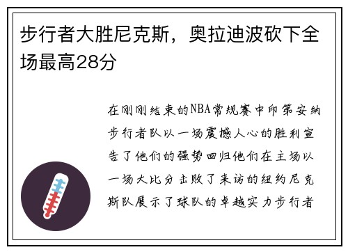 步行者大胜尼克斯，奥拉迪波砍下全场最高28分