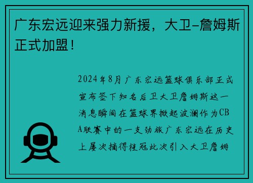 广东宏远迎来强力新援，大卫-詹姆斯正式加盟！