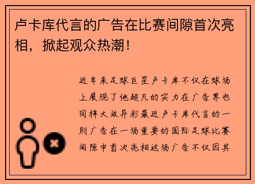 卢卡库代言的广告在比赛间隙首次亮相，掀起观众热潮！