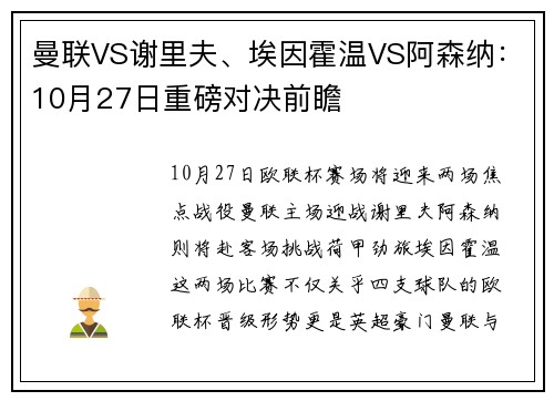 曼联VS谢里夫、埃因霍温VS阿森纳：10月27日重磅对决前瞻