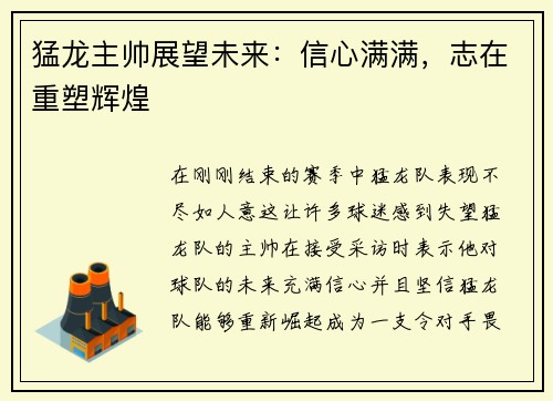 猛龙主帅展望未来：信心满满，志在重塑辉煌