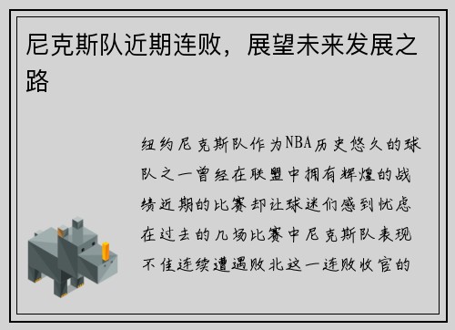 尼克斯队近期连败，展望未来发展之路