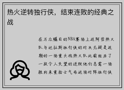 热火逆转独行侠，结束连败的经典之战