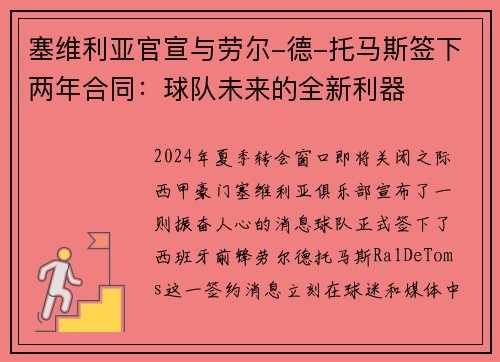 塞维利亚官宣与劳尔-德-托马斯签下两年合同：球队未来的全新利器