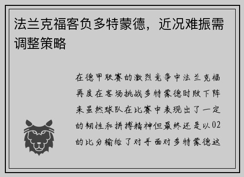 法兰克福客负多特蒙德，近况难振需调整策略
