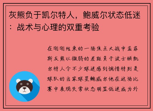 灰熊负于凯尔特人，鲍威尔状态低迷：战术与心理的双重考验