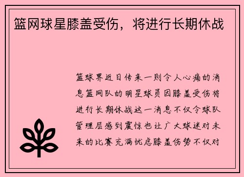 篮网球星膝盖受伤，将进行长期休战