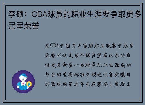 李硕：CBA球员的职业生涯要争取更多冠军荣誉
