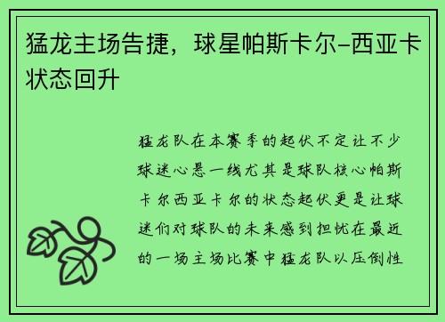 猛龙主场告捷，球星帕斯卡尔-西亚卡状态回升