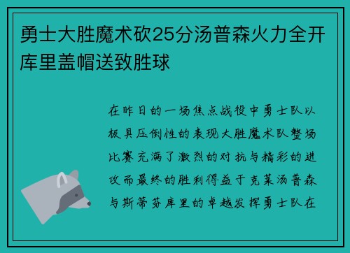 勇士大胜魔术砍25分汤普森火力全开库里盖帽送致胜球