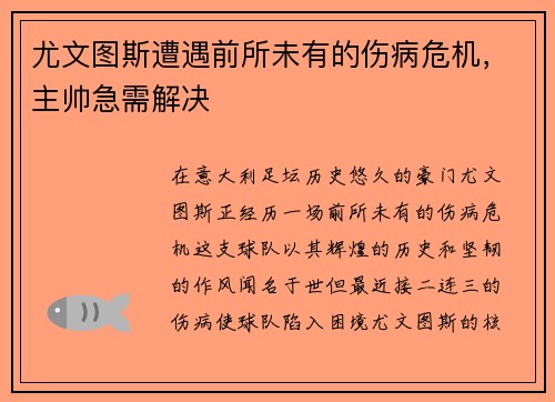 尤文图斯遭遇前所未有的伤病危机，主帅急需解决