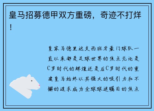 皇马招募德甲双方重磅，奇迹不打烊！
