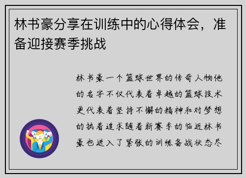 林书豪分享在训练中的心得体会，准备迎接赛季挑战