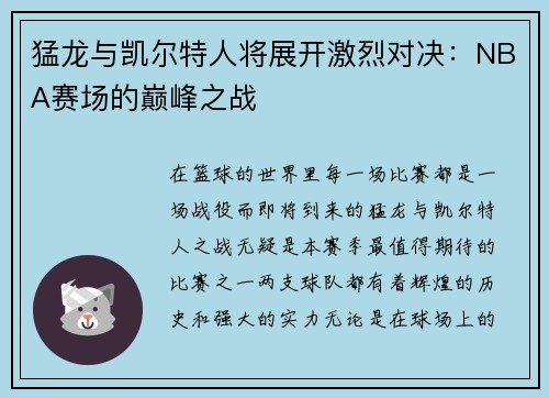 猛龙与凯尔特人将展开激烈对决：NBA赛场的巅峰之战