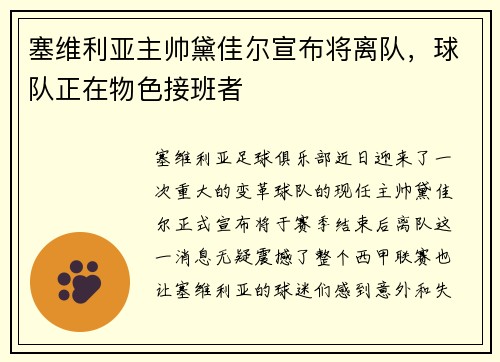 塞维利亚主帅黛佳尔宣布将离队，球队正在物色接班者