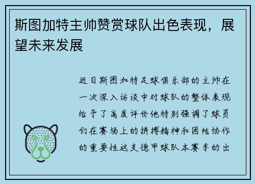 斯图加特主帅赞赏球队出色表现，展望未来发展
