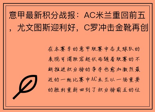 意甲最新积分战报：AC米兰重回前五，尤文图斯迎利好，C罗冲击金靴再创辉煌