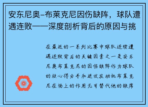 安东尼奥-布莱克尼因伤缺阵，球队遭遇连败——深度剖析背后的原因与挑战