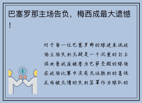 巴塞罗那主场告负，梅西成最大遗憾！