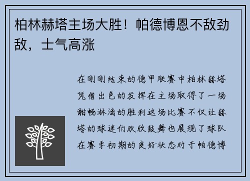 柏林赫塔主场大胜！帕德博恩不敌劲敌，士气高涨