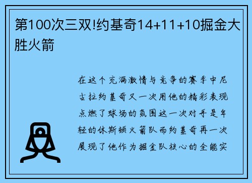 第100次三双!约基奇14+11+10掘金大胜火箭