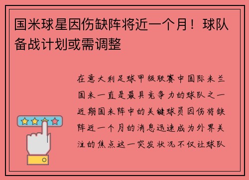 国米球星因伤缺阵将近一个月！球队备战计划或需调整