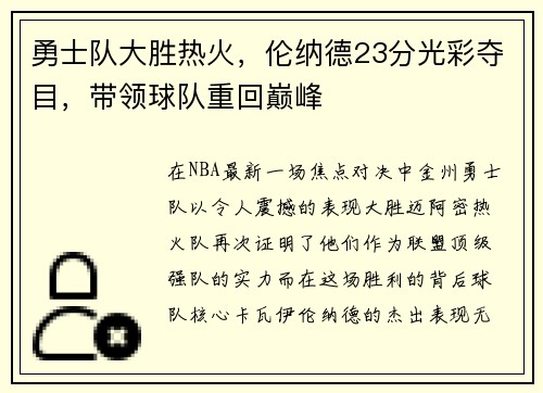 勇士队大胜热火，伦纳德23分光彩夺目，带领球队重回巅峰
