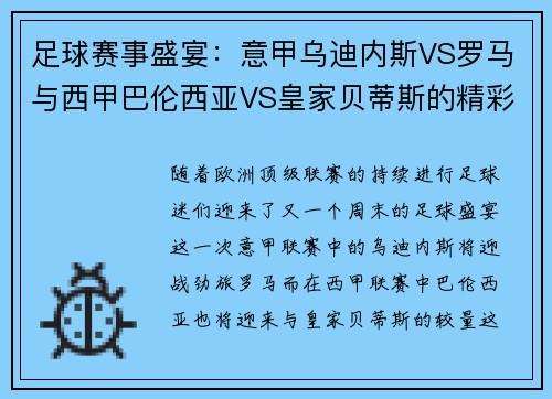 足球赛事盛宴：意甲乌迪内斯VS罗马与西甲巴伦西亚VS皇家贝蒂斯的精彩对决