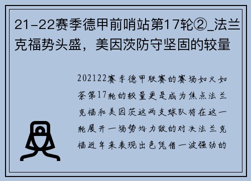 21-22赛季德甲前哨站第17轮②_法兰克福势头盛，美因茨防守坚固的较量