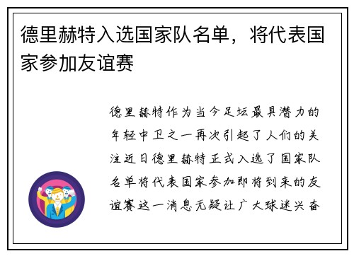 德里赫特入选国家队名单，将代表国家参加友谊赛