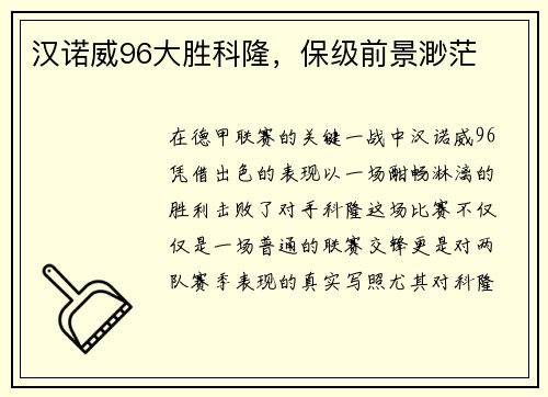 汉诺威96大胜科隆，保级前景渺茫