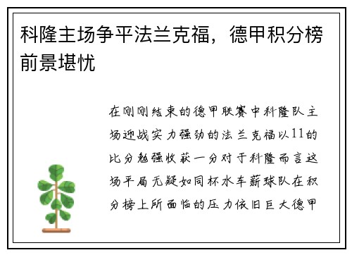 科隆主场争平法兰克福，德甲积分榜前景堪忧