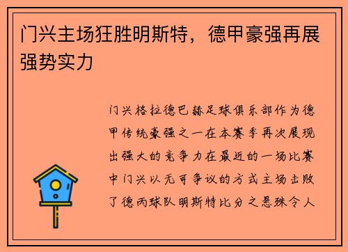 门兴主场狂胜明斯特，德甲豪强再展强势实力