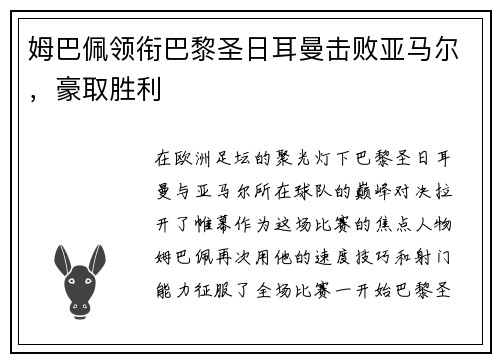 姆巴佩领衔巴黎圣日耳曼击败亚马尔，豪取胜利