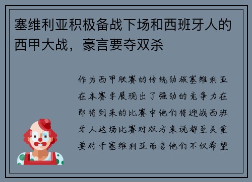 塞维利亚积极备战下场和西班牙人的西甲大战，豪言要夺双杀