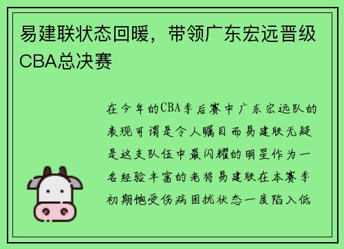 易建联状态回暖，带领广东宏远晋级CBA总决赛