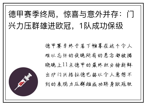 德甲赛季终局，惊喜与意外并存：门兴力压群雄进欧冠，1队成功保级