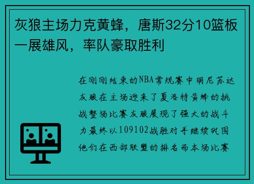 灰狼主场力克黄蜂，唐斯32分10篮板一展雄风，率队豪取胜利