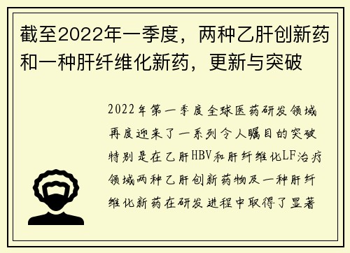 截至2022年一季度，两种乙肝创新药和一种肝纤维化新药，更新与突破