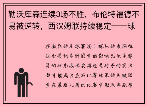 勒沃库森连续3场不胜，布伦特福德不易被逆转，西汉姆联持续稳定——球队状态深度分析