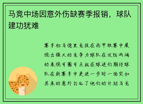 马竞中场因意外伤缺赛季报销，球队建功犹难