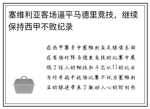 塞维利亚客场逼平马德里竞技，继续保持西甲不败纪录