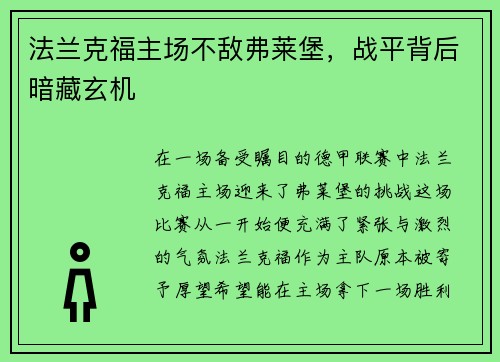 法兰克福主场不敌弗莱堡，战平背后暗藏玄机