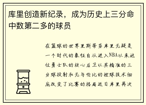 库里创造新纪录，成为历史上三分命中数第二多的球员