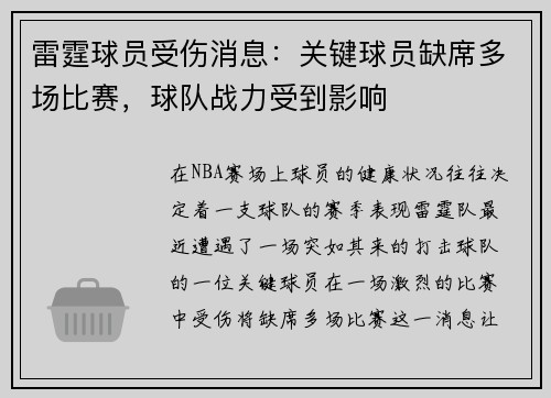 雷霆球员受伤消息：关键球员缺席多场比赛，球队战力受到影响